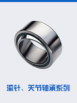 滾針、關(guān)節(jié)軸承系列